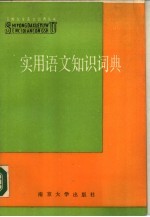 实用语文知识词典