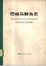 巴哈马群岛史
