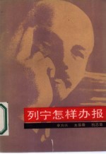 列宁怎样办报