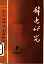 辞书研究 1980年 第1辑 总第3辑