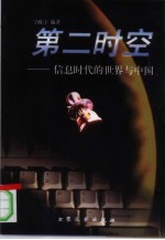 第二时空 信息时代的世界与中国