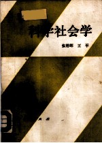 科学社会学