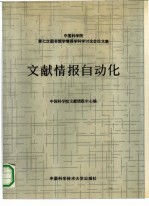 文献情报自动化 中国科学院第七次图书馆学情报科学讨会论文