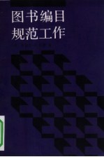 图书编目规范工作