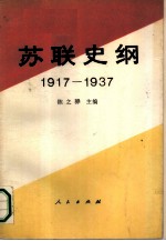 苏联史纲 1917-1937 上