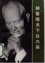 赫鲁晓夫下台内幕