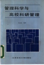 管理科学与高校科研管理