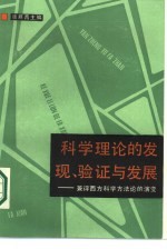 科学理论的发现验证与发展 兼评西方科学方法论的演变