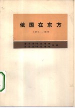 俄国在东方 1876-1880 从阿·约·若米尼给尼·克·吉尔斯的信中看俄土战争和伊犁危机