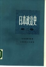 日本政治史 第2卷 明治维新
