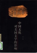 中国文化对美国文学的影响