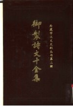 御制诗文十全集