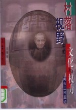 村落视野中的文化与权力 闽台三村五论
