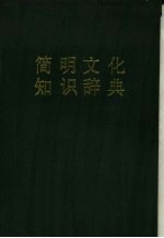 简明文化知识辞典
