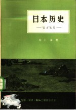 日本历史 “国史”批判