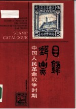 中国人民革命战争时期邮票目录