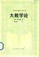 大教学论