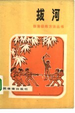 拔河