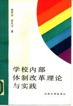 学校内部体制改革理论与实践