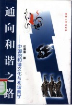 通向和谐之路 中国的和谐文化与和谐美学