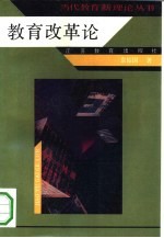 教育改革论