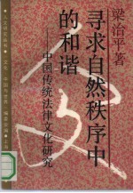 寻求自然秩序中的和谐  中国传统法律文化研究