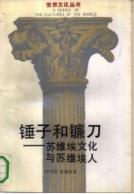 锤子和镰刀 苏维埃文化与苏维埃人