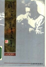 闻一多教育文集