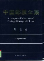 中国邮票全集 附录卷