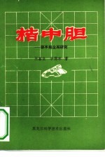 桔中胆 顺手炮全局研究