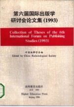 第六届国际出版学研讨会论文集 1993中英文对照