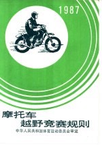 摩托车越野竞赛规则 1987
