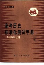 高考历史标准化测试手册