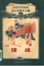 排球 苏联体育团体运动部教学大纲