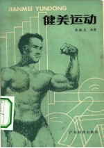健美运动