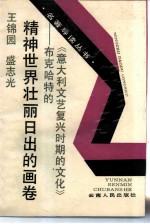 精神世界壮丽日出的画卷 布克哈特的《意大利文艺复兴时期的文化》