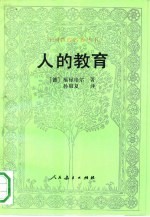 人的教育