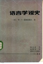 语言学说史