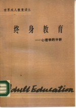 终身教育 心理学的分析