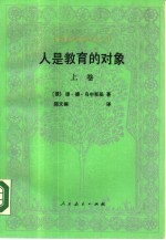 人是教育的对象-教育人类学初探 上