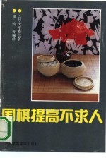 围棋提高不求人