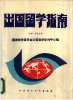 出国留学指南 美洲西欧分册