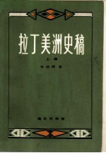 拉丁美洲史稿 上