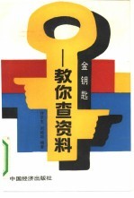 金钥匙 教你查资料