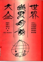 世界幽默妙语大全