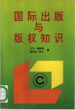国际出版与版权知识