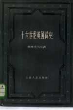 十六世纪英国简史