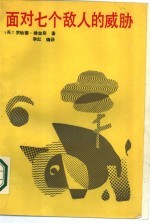 面对七个敌人的威胁