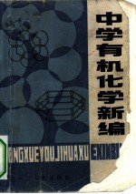 中学有机化学新编