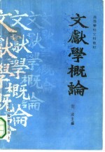文献学概论